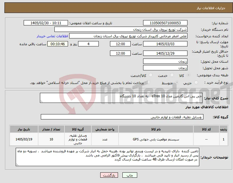 نیاز کالا-جی پی اس گارمین مدل eTrex 10 به تعداد 10 دستگاه 