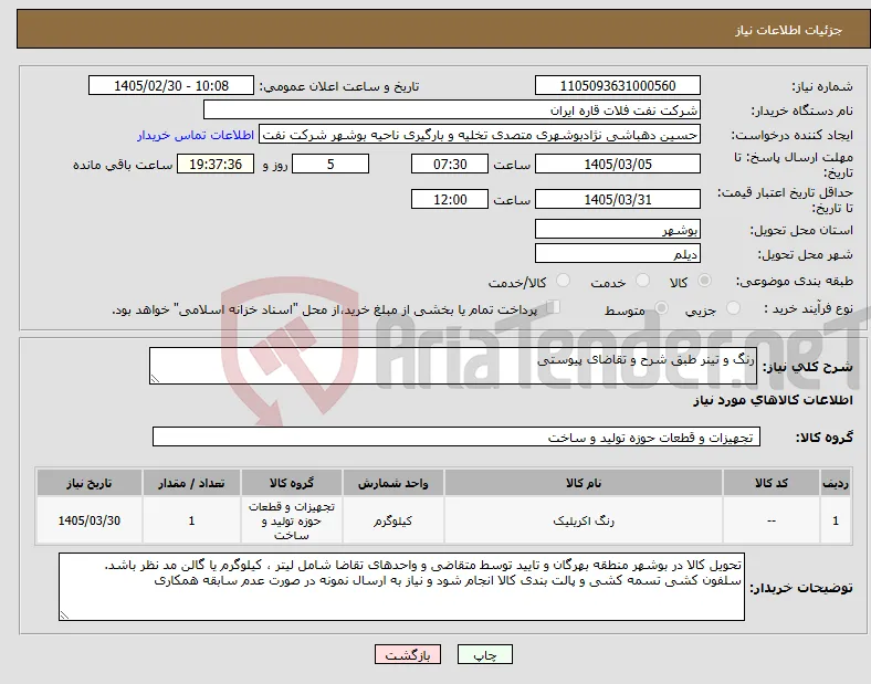نیاز کالا-رنگ و تینر طبق شرح و تقاضای پیوستی