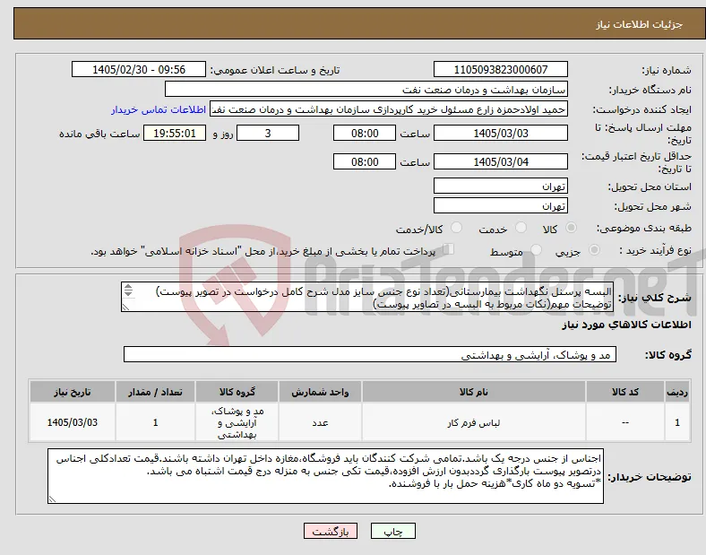 نیاز کالا-البسه پرسنل نگهداشت بیمارستانی(تعداد نوع جنس سایز مدل شرح کامل درخواست در تصویر پیوست) توضیحات مهم(نکات مربوط به البسه در تصاویر پیوست) 