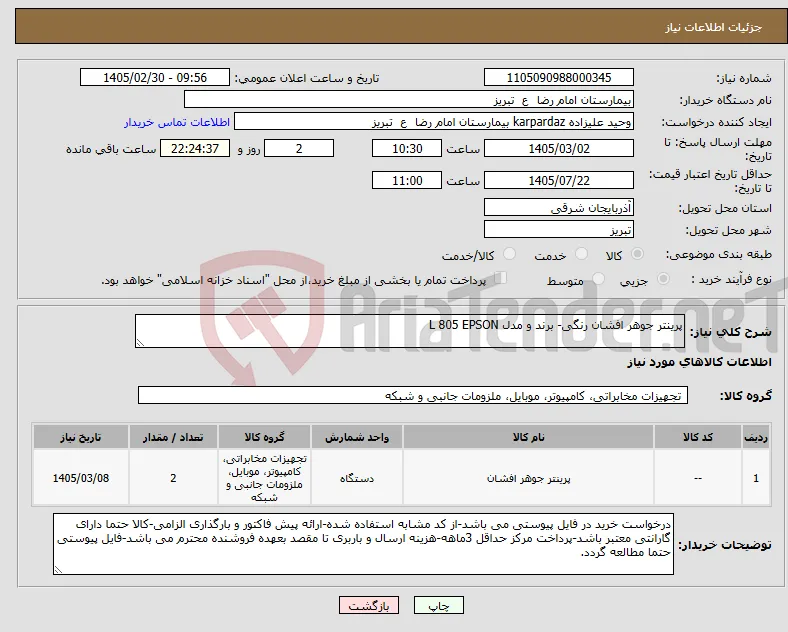 نیاز کالا-پرینتر جوهر افشان رنگی- برند و مدل L 805 EPSON