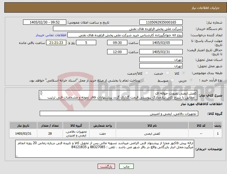 نیاز کالا-کفش ایمنی بصورت حواله ای مطابق با شرح کلی نیازمدارک پیوستی قیمت گذاری گردد پیشنهادات فاقد نمونه و مشخصات فنی ترتیب اثر داده نخواهد شد . 