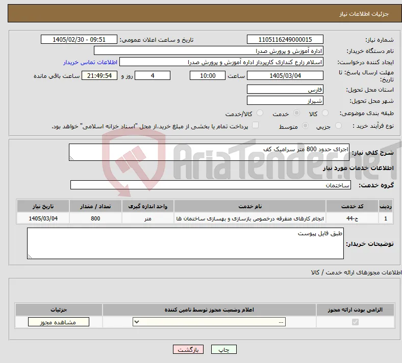نیاز خدمات-اجرای حدود 800 متر سرامیک کف