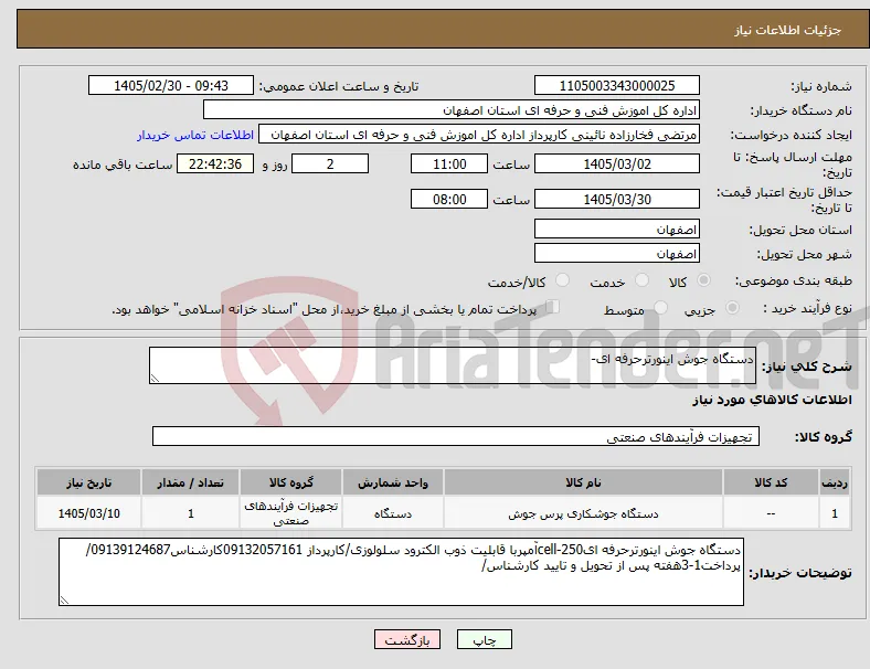 نیاز کالا-دستگاه جوش اینورترحرفه ای-