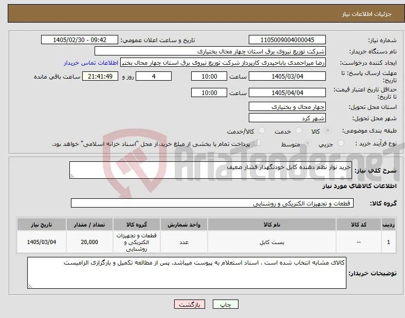 نیاز کالا-خرید نوار نظم دهنده کابل خودنگهدار فشار ضعیف