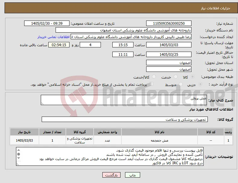 نیاز کالا-مش پرولن 