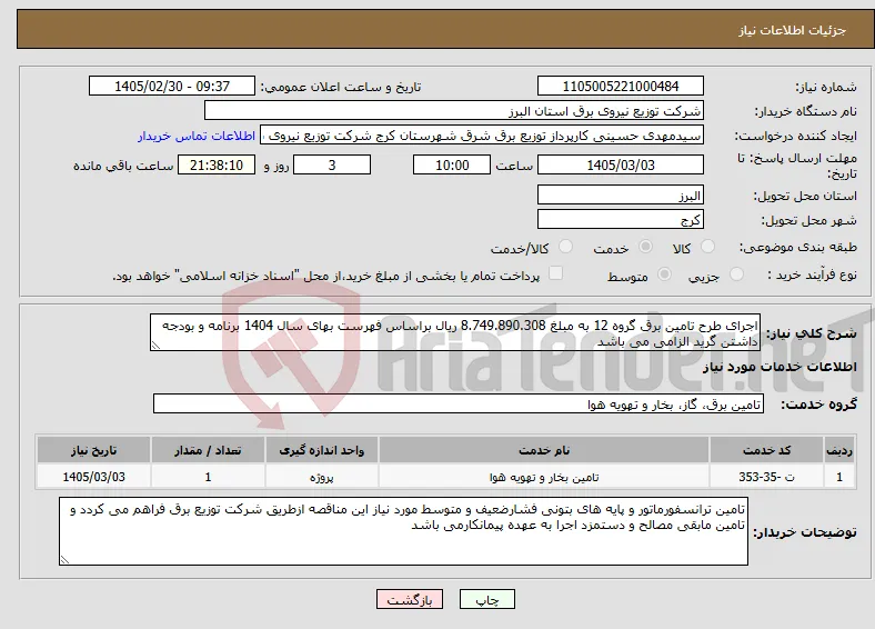 نیاز خدمات-اجرای طرح تامین برق گروه 12 به مبلغ 8.749.890.308 ریال براساس فهرست بهای سال 1404 برنامه و بودجه داشتن گرید الزامی می باشد