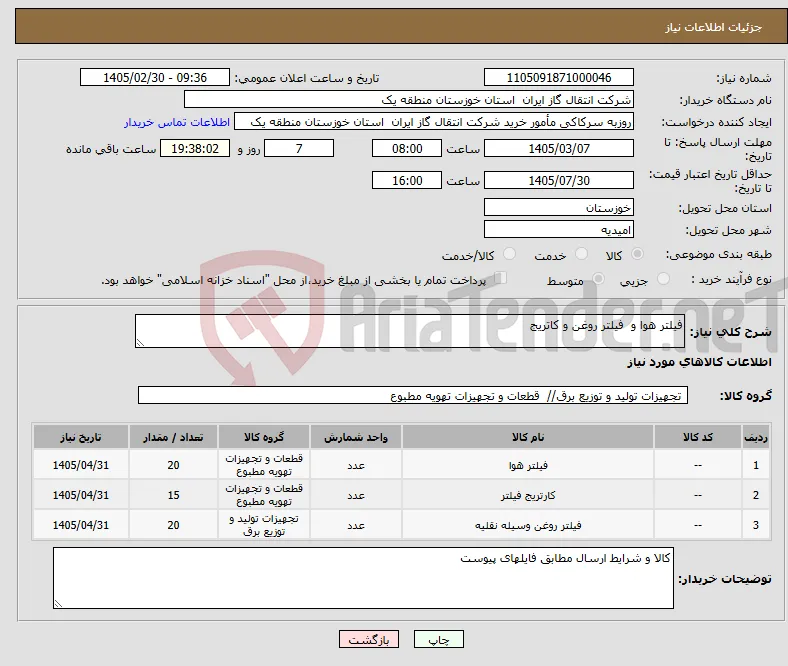 نیاز کالا-فیلتر هوا و فیلتر روغن و کاتریج