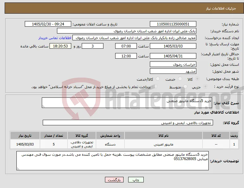 نیاز کالا-خرید 5دستگاه مانیتور صنعتی