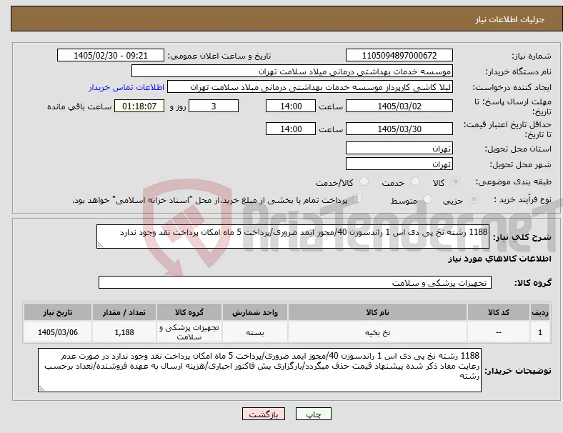 نیاز کالا-1188 رشته نخ پی دی اس 1 راندسوزن 40/مجوز ایمد ضروری/پرداخت 5 ماه امکان پرداخت نقد وجود ندارد