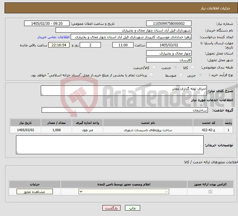 نیاز خدمات-اجرای لوله گداری معابر