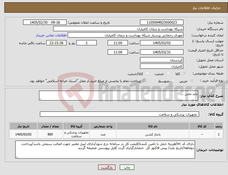نیاز کالا-باند نخی ...