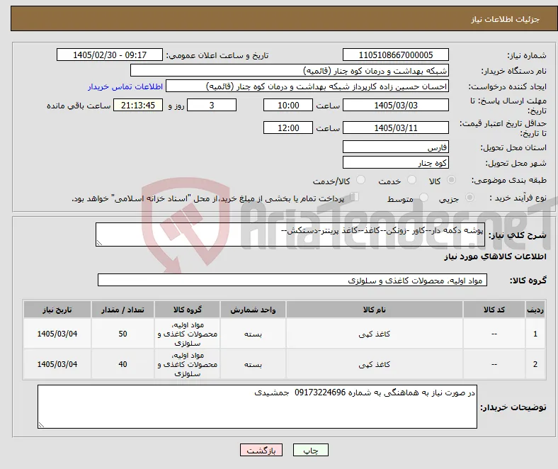 نیاز کالا-پوشه دکمه دار--کاور -زونکن--کاغذ--کاغذ پرینتر-دستکش--