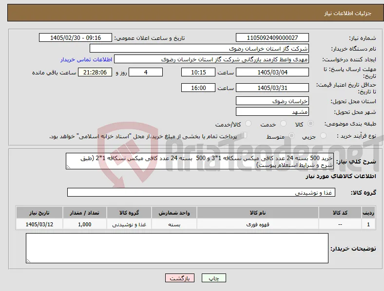 نیاز کالا-خرید 500 بسته 24 عدد کافی میکس نسکافه 1*3 و 500 بسته 24 عدد کافی میکس نسکافه 1*2 (طبق شرح و شرایط استعلام پیوست)