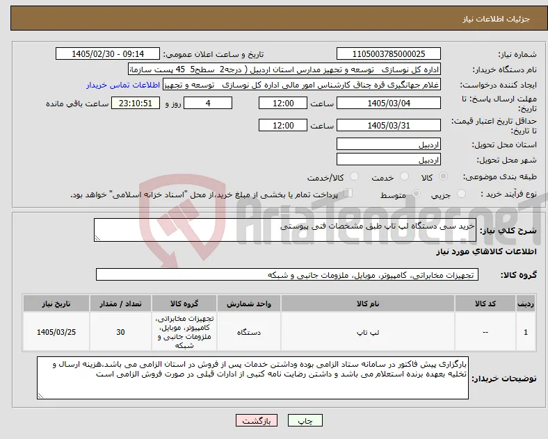 نیاز کالا-خرید سی دستگاه لپ تاپ طبق مشخصات فنی پیوستی