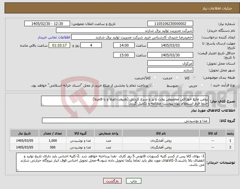 نیاز کالا-روغن مایع خوراکی مخصوص پخت و پز و سرخ کردنی (طبیعت،اویلا و یا فامیلا) حتما فرم استعلام بهاء پیوست مطالعه و تکمیل گردد.