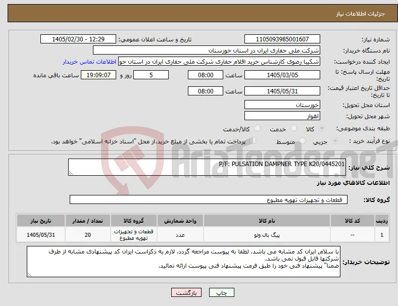 نیاز کالا-P/F: PULSATION DAMPNER TYPE K20/0445201