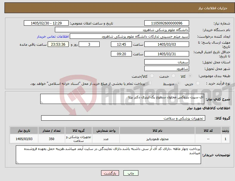 نیاز کالا-آی سپت بنزوکس محلول سطوح یک لیتری دکتر برنا