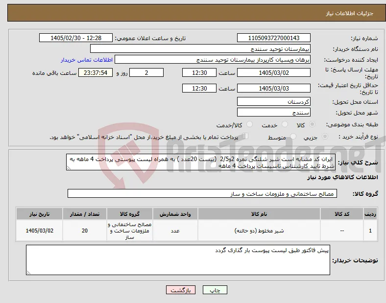 نیاز کالا- ایران کد مشابه است شیر شلنگی نمره 2و2/5 (بیست 20عدد ) به همراه لیست پیوستی پرداخت 4 ماهه به شرط تایید کارشنناس تاسیسات پرداخت 4 ماهه 