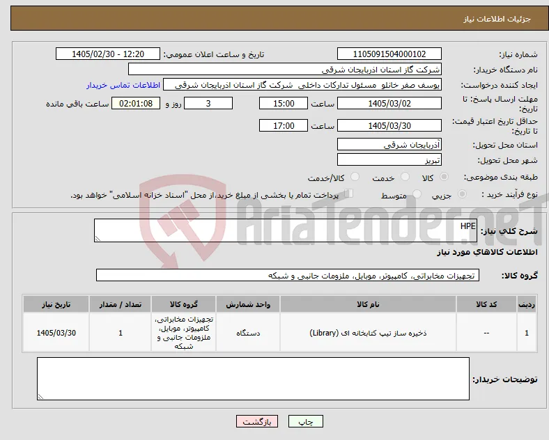 نیاز کالا-HPE