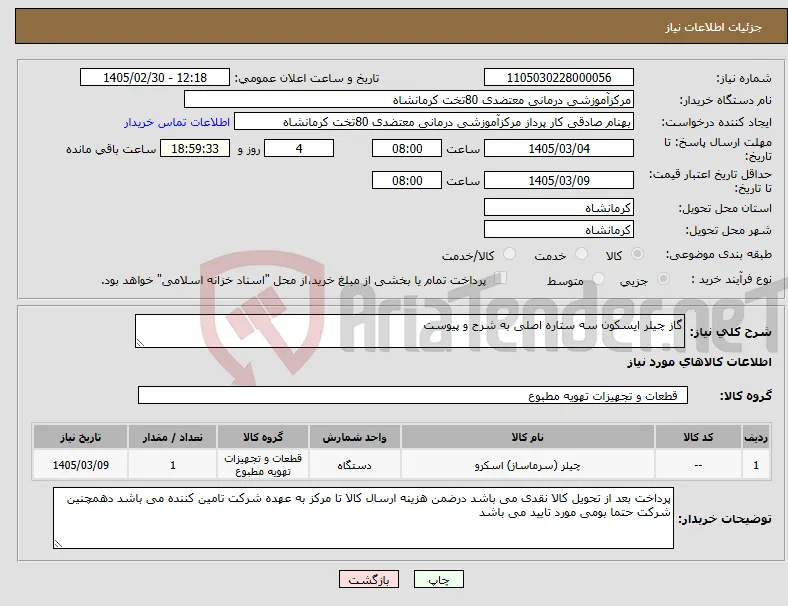 نیاز کالا-گاز چیلر ایسکون سه ستاره اصلی به شرح و پیوست