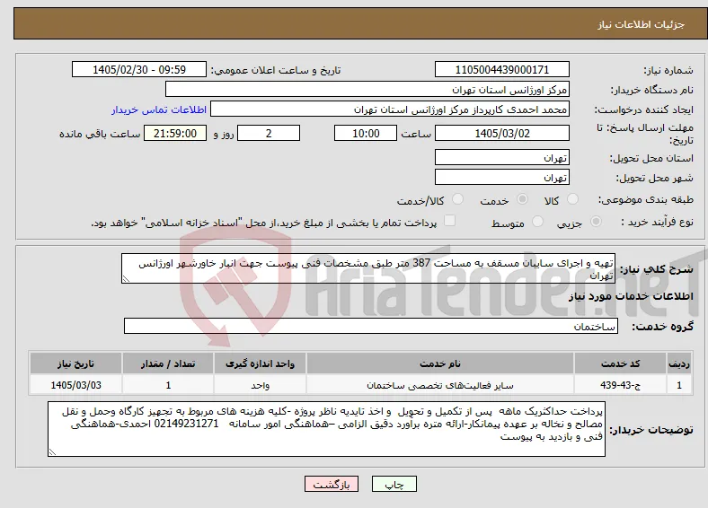 نیاز خدمات-تهیه و اجرای سایبان مسقف به مساحت 387 متر طبق مشخصات فنی پیوست جهت انبار خاورشهر اورژانس تهران