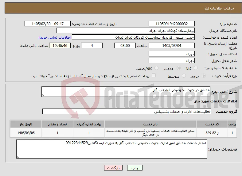 نیاز خدمات-مشاور در جهت تخهصیص انشعاب گاز