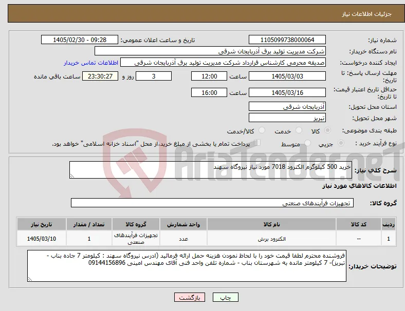 نیاز کالا-خرید 500 کیلوگرم الکترود 7018 مورد نیاز نیروگاه سهند