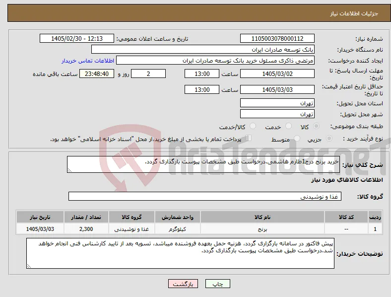 نیاز کالا-خرید برنج درج1طارم هاشمی.درخواست طبق مشخصات پیوست بارگذاری گردد. 
