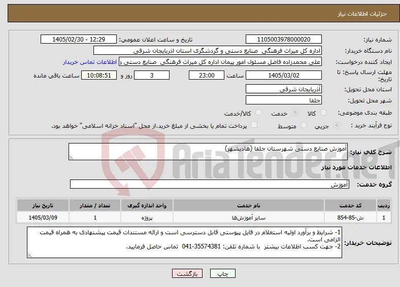نیاز خدمات-آموزش صنایع دستی شهرستان جلفا (هادیشهر) 