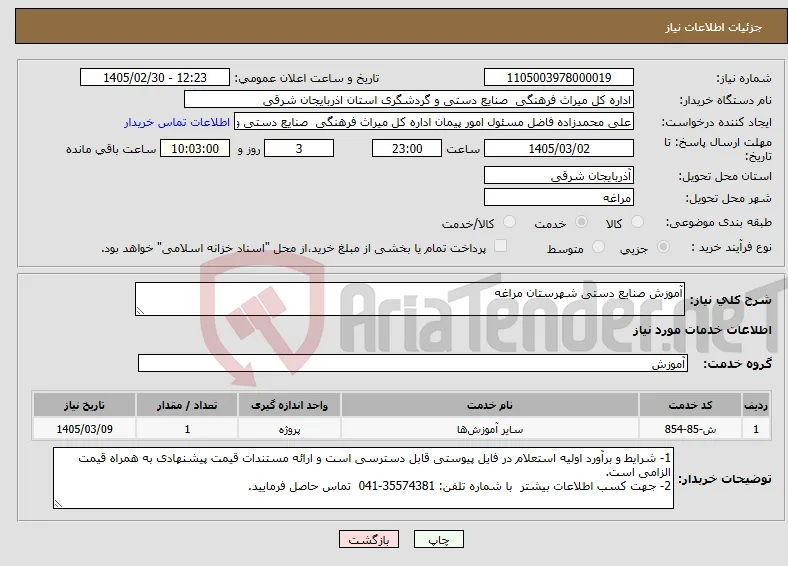 نیاز خدمات-آموزش صنایع دستی شهرستان مراغه 