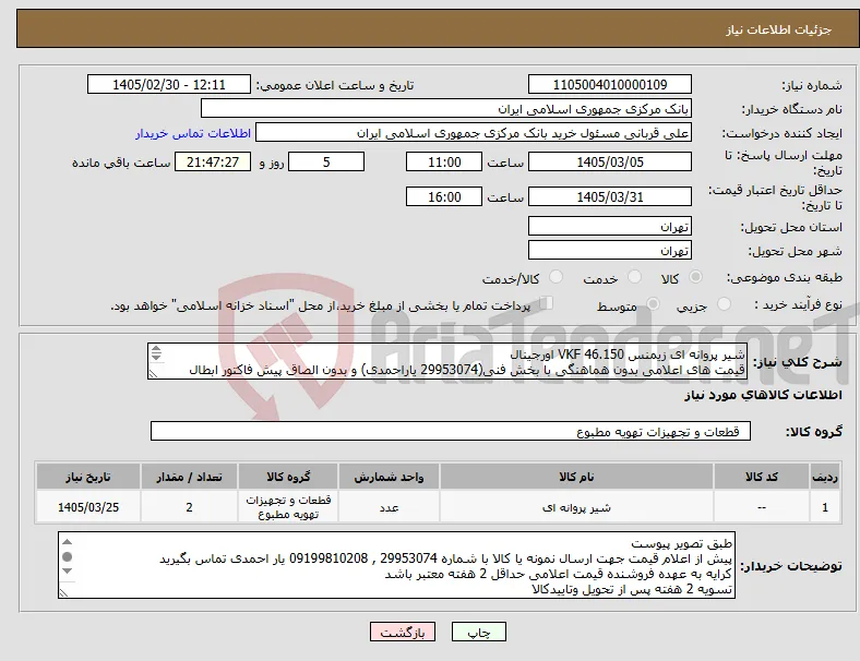 نیاز کالا-شیر پروانه ای زیمنس VKF 46.150 اورجینال قیمت های اعلامی بدون هماهنگی با بخش فنی(29953074 یاراحمدی) و بدون الصاق پیش فاکتور ابطال خواهد شد