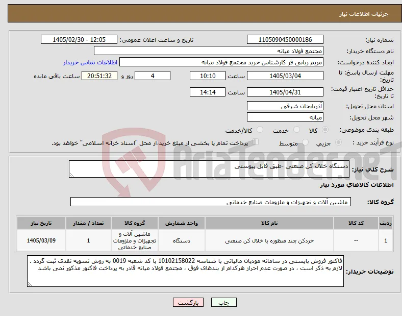 نیاز کالا-دستگاه خلال کن صنعتی -طبق فایل پیوستی 