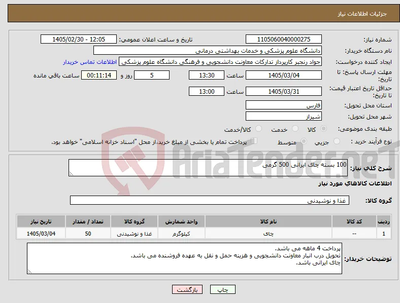 نیاز کالا-100 بسته چای ایرانی 500 گرمی