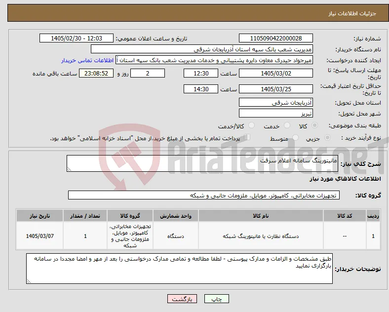 نیاز کالا-مانیتورینگ سامانه اعلام سرقت