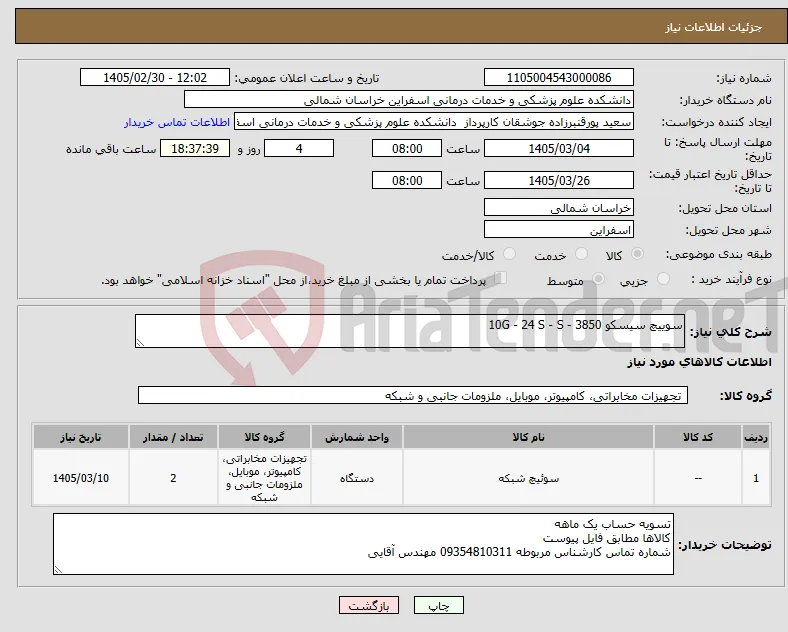 نیاز کالا-سوییچ سیسکو 3850 - 10G - 24 S - S