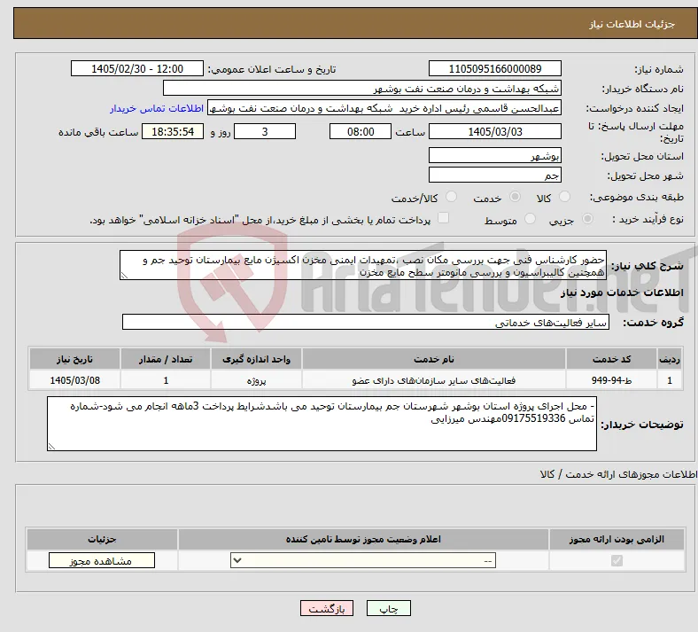 نیاز خدمات-حضور کارشناس فنی جهت بررسی مکان نصب ،تمهیدات ایمنی مخزن اکسیژن مایع بیمارستان توحید جم و همچنین کالیبراسیون و بررسی مانومتر سطح مایع مخزن