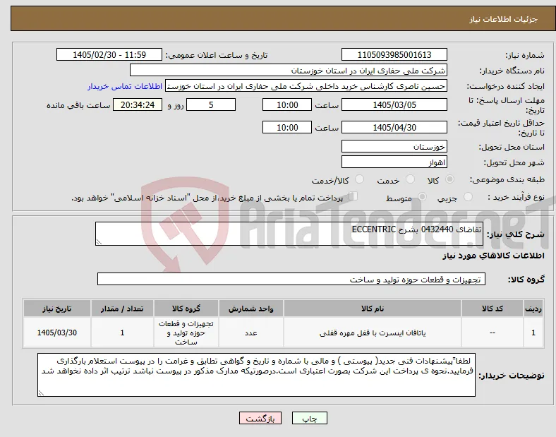 نیاز کالا-تقاضای 0432440 بشرح ECCENTRIC