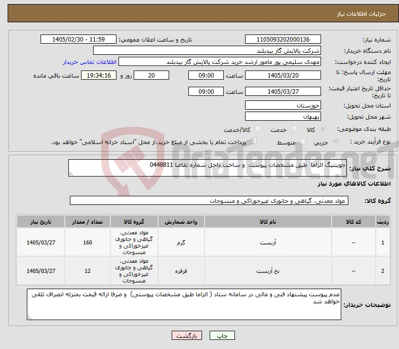 نیاز کالا-جوینتیگ الزاما طبق مشخصات پیوست و ساخت داخل شماره تقاضا 0448811