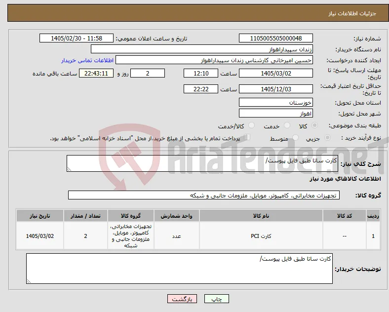 نیاز کالا-کارت ساتا طبق فایل پیوست/ 