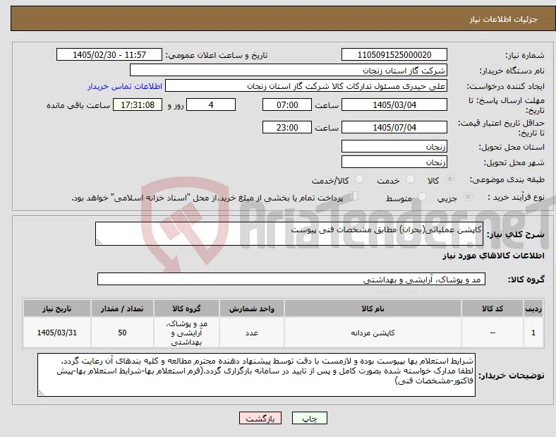 نیاز کالا-کاپشن عملیاتی(بحران) مطابق مشخصات فنی پیوست
