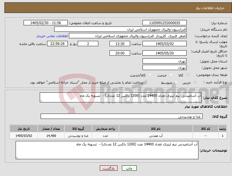 نیاز کالا-آب آشامیدنی نیم لیتری تعداد 14400 عدد (1200 باکس 12 عددی) - تسویه یک ماه