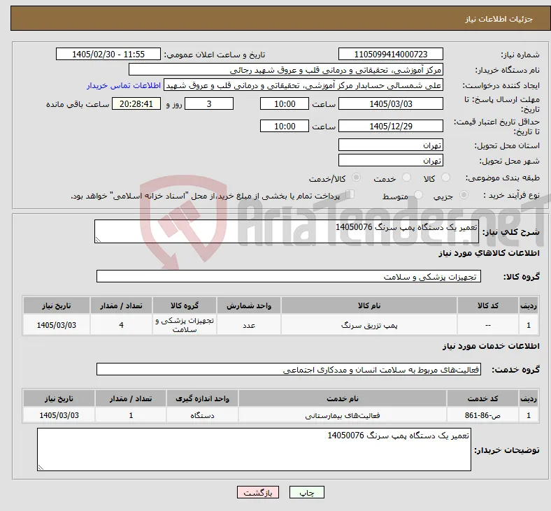 نیاز خدمت/کالا-تعمیر یک دستگاه پمپ سرنگ 14050076