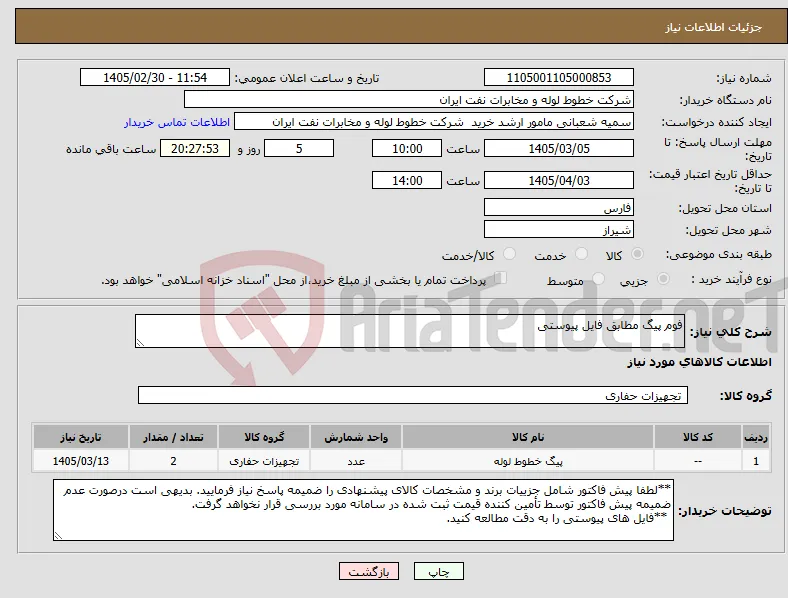 نیاز کالا-فوم پیگ مطابق فایل پیوستی