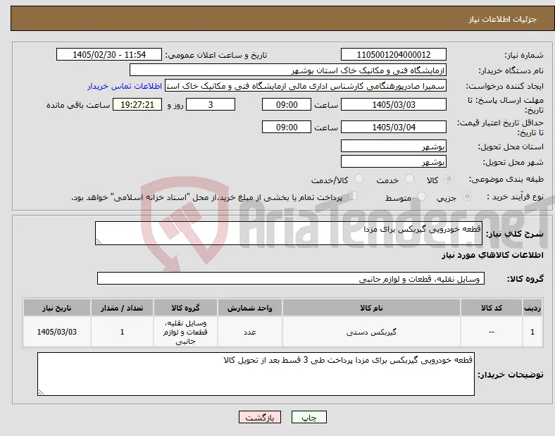 نیاز کالا-قطعه خودرویی گیربکس برای مزدا