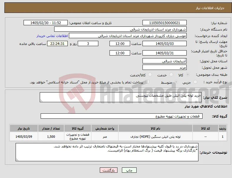 نیاز کالا-خرید لوله پلی اتیلن طبق مشخصات پیوستی