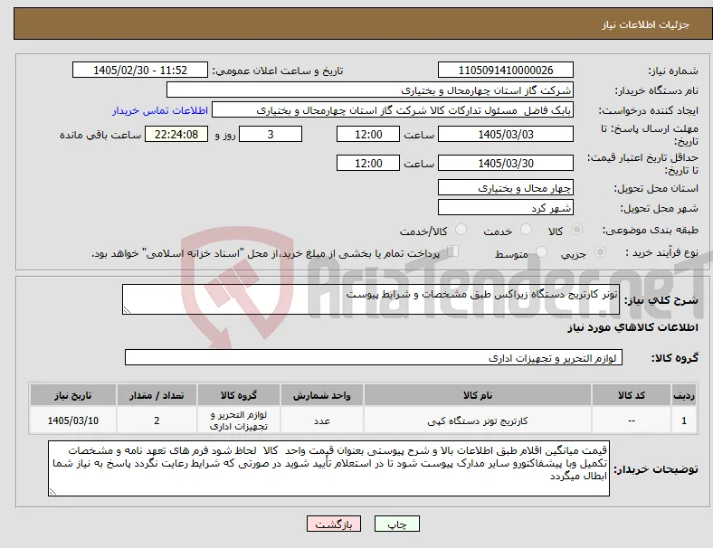 نیاز کالا-تونر کارتریج دستگاه زیراکس طبق مشخصات و شرایط پیوست 