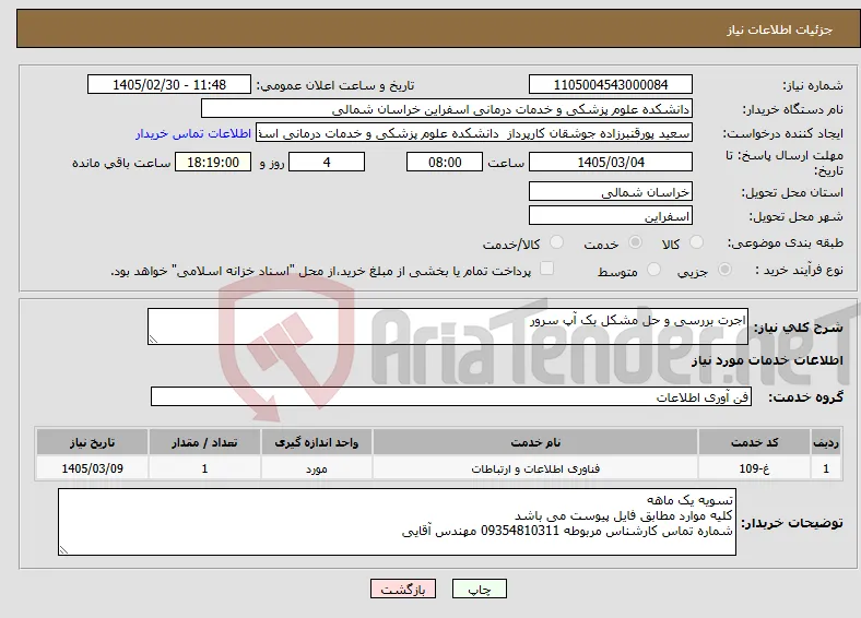 نیاز خدمات-اجرت بررسی و حل مشکل بک آپ سرور 