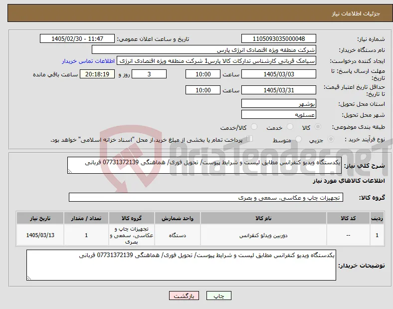 نیاز کالا-یکدستگاه ویدیو کنفرانس مطابق لیست و شرایط پیوست/ تحویل فوری/ هماهنگی 07731372139 قربانی