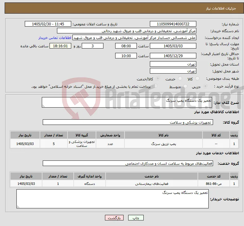 نیاز خدمت/کالا-تعمیر یک دستگاه پمپ سرنگ 