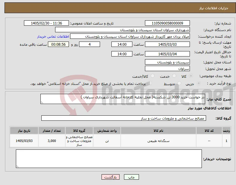 نیاز کالا-در خواست خرید 3000 تن شکسته( محل تخلیه کارخانه آسفالت شهرداری سراوان )